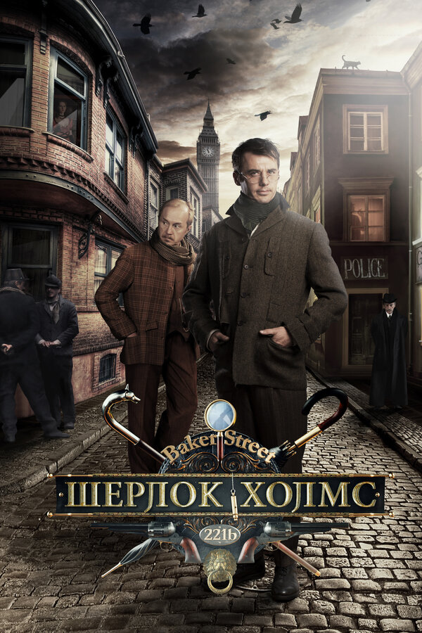Шерлок Холмс постер - смотреть онлайн